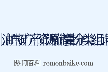油气矿产资源储量分类组词是什么意思的图片